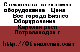 Стекловата /стекломат/ оборудование › Цена ­ 100 - Все города Бизнес » Оборудование   . Карелия респ.,Петрозаводск г.